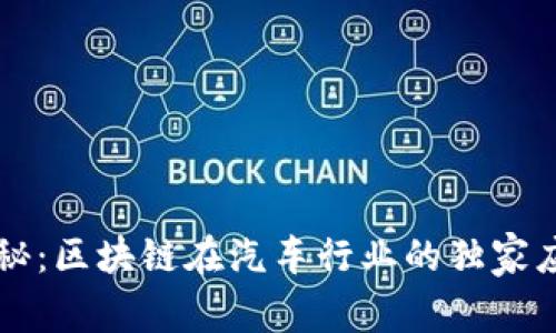 专家揭秘：区块链在汽车行业的独家应用秘诀