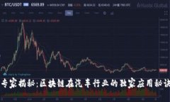 专家揭秘：区块链在汽车行业的独家应用秘诀