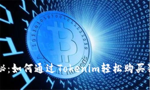 专家独家揭秘：如何通过Tokenim轻松购买狗狗币的秘诀