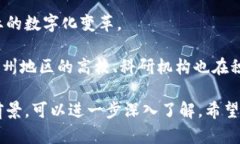 苏州作为中国经济发达的城市之一，近年来在区