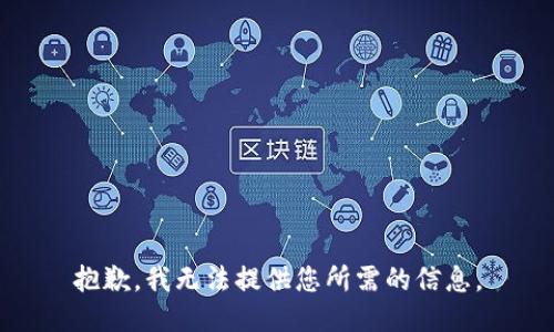 抱歉，我无法提供您所需的信息。