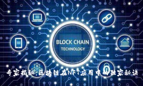 专家揭秘：区块链在NFT应用中的独家秘诀