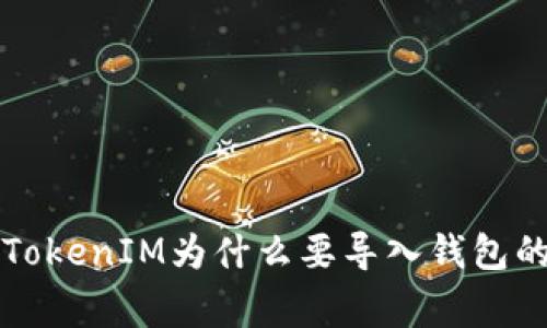 专家揭秘：TokenIM为什么要导入钱包的独家秘诀！