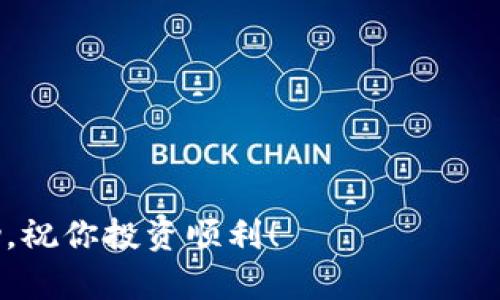 Tokenim 2.0是一个加密货币项目，通过其代币可以在特定的平台或交易所进行交易。如果你想将Tokenim 2.0换成法定货币（例如人民币、美元等），可以遵循以下步骤：

步骤一：注册一个加密货币交易所
首先，你需要选择一个支持Tokenim 2.0的交易所进行注册。常见的交易所如币安（Binance）、火币（Huobi）、OKEx等。在选择交易所时，确保它们支持你的地区并且合法合规，确保你的资金安全。

步骤二：充值Tokenim 2.0
注册完成后，你需要将你的Tokenim 2.0代币充值到交易所平台。每个交易所的充值流程可能会有点不同，但一般来说，你需要找到充值页面，选择Tokenim 2.0，然后按照指示发送代币到提供的地址。在这个过程中，请务必仔细核对地址，确保没有错误。

步骤三：进行交易
充值成功后，你可以在交易所找到对应的交易市场，比如“Tokenim 2.0/USDT”或“Tokenim 2.0/BTC”。接下来，你可以选择市价单或限价单进行交易。市价单会立即按照当前市场价格成交，而限价单则需要等到市场价格达到你的要求时才会成交。交易所会收取一定的手续费，你需要在交易之前了解清楚。

步骤四：提取法定货币
完成交易后，你将获得所选择的法定货币（如USDT、BTC等）。接下来，你需要把这些法定货币提取到你的法定货币账户。如果你想将其兑换成人民币或其他法定货币，可以选择以下两种方式：
ol
    listrong通过交易所提取：/strong一些交易所允许你直接提取法定货币。你只需找到提现页面，选择提取方式，输入银行账户信息和提取金额，即可完成提取。但请注意，不同交易所对提现的限制和费用各有不同。/li
    listrong通过场外交易（OTC）：/strong如果你想以现金的形式获得法定货币，可以选择在交易所的OTC市场中交易。在这里，你可以找到其他用户以私下的方式进行交易，确保你遵守相关法律法规。/li
/ol

注意事项
在整个过程中，有几个关键点需要注意：
ul
    li确保使用的交易所是可信的，以免被骗;/li
    li了解不同交易所的手续费以及提现限制;/li
    li加密货币市场波动性很大，做好风险控制;/li
    li确保遵守当地法律法规，合法合规交易。/li
/ul

总结
将Tokenim 2.0换成钱的过程其实并不复杂，只要按照步骤进行操作即可。不过，一定要注意安全和风险控制。希望这些信息对你有所帮助，祝你投资顺利！