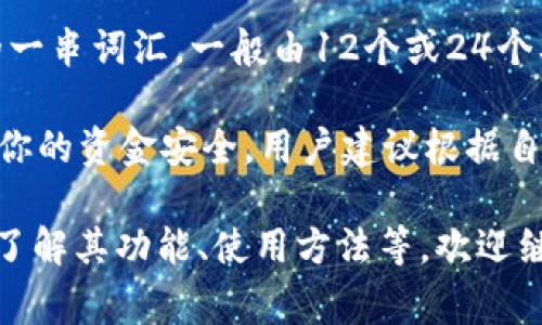 Tokenim 2.0 钱包通常有几个关键的密码，用于保障用户资产的安全。以下是一些常见的密码类型：

1. **登录密码**：这是用户在首次设置钱包时创建的密码，用于登录到钱包的应用程序。

2. **交易密码**：在进行交易或转账时，钱包可能会要求输入交易密码，以确认用户的身份和保护资金安全。

3. **恢复密码**（或助记词）：这是在创建钱包时生成的一串词汇，一般由12个或24个单词组成，用于在丢失设备或忘记登录信息时恢复钱包。

确保这些密码的安全性非常重要，因为它们直接关系到你的资金安全。用户建议根据自己的需求，设置复杂且安全的密码，并定期更换。

如果你对Tokenim 2.0钱包有更具体的问题，或者需要了解其功能、使用方法等，欢迎继续提问！