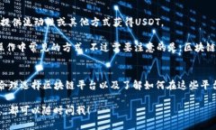 挖掘USDT（Tether）的过程与传统意义上的挖矿有些