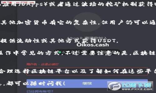 挖掘USDT（Tether）的过程与传统意义上的挖矿有些不同，因为USDT是基于多种区块链技术来发行的稳定币。市场上有几条主要的区块链支持USDT的存在和使用。以下是一些可以“挖掘”或获取USDT的区块链：

### 1. 比特币区块链（Omni Layer）
虽然比特币是最早的区块链平台，USDT最初其实是在比特币区块链上通过Omni Layer协议发行的。使用这个协议，用户可以在比特币网络上创建和转移USDT。虽然说“挖掘”USDT不太准确，但是通过比特币挖矿获得的比特币可以在交易所上兑换成USDT。

### 2. 以太坊（Ethereum）
以太坊是目前支持USDT最主要的区块链之一。用户可以通过以太坊网络直接接收和转移USDT。通过在以太坊上进行流动性挖矿或参与DeFi项目，用户也能够间接“获得”USDT。相关的智能合约使得这种操作变得简单而又高效。

### 3. 波场（TRON）
TRON是一个高性能的区块链平台，支持USDT的TRC20版本。用户可以通过提供流动性、参与各种去中心化应用（DApps）或者通过波场的挖矿机制获得USDT。波场网络的高速交易和低手续费，使得它在USDT的使用上变得越来越受欢迎。

### 4. 莱特币（Litecoin）
莱特币也已经开始支持USDT，这意味着用户可以在莱特币的网络上进行USDT的转移。虽然挖掘莱特币和其他加密货币有它的复杂性，但用户仍可以通过莱特币挖矿获得相关的资产，再转换为USDT。

### 5. 其他区块链
除了以上提到的区块链，USDT也扩展到了其它如EOS、Algorand等区块链。这些区块链平台同样可以通过提供流动性或其他方式获得USDT。

在这些区块链上获取USDT的方式有很多，无论是通过交易、流动性挖矿，还是简单的链上转移，都是日常操作中常见的方式。不过需要注意的是，区块链的选择也跟个人需求、交易手续费、速度等多方面的因素有关。

### 小结
总的来说，USDT是一个跨多条区块链的稳定币，每条链上获取USDT的方式都有所不同。对于投资者来说，合理选择区块链平台以及了解如何在这些平台上挖掘USDT，对有效管理自己的数字资产非常重要。

希望这些信息能对你了解USDT的挖掘和使用有所帮助！如果你还有任何其它问题或者需要更详细的信息，都可以随时问我！