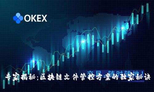 专家揭秘：区块链文件管控方案的独家秘诀