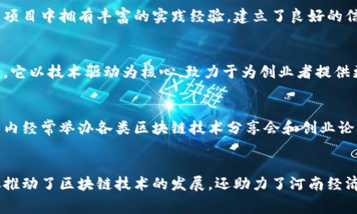 在河南，随着区块链技术的不断发展，涌现出了一些网络红公司。这些公司不仅在区块链行业内具有一定的影响力，还积极推动行业的发展。以下是几家值得关注的河南区块链网红公司：

### 1. 河南华信区块链技术有限公司
河南华信是一家专注于区块链技术研发与应用的公司，致力于将区块链技术应用于金融、供应链、公共服务等多个领域。公司通过进行技术创新，与多家企业合作推出基于区块链的解决方案。

### 2. 河南数字货币研究中心
该研究中心的建立旨在推动数字货币的研究和应用，聚焦于区块链技术的安全性和可扩展性。通过与高校及企业的合作，推动河南地区在数字货币领域的前沿研究。

### 3. 河南链上科技有限公司
连锁科技专注于区块链底层技术的开发，为各类企业提供区块链解决方案。该公司在国内外区块链项目中拥有丰富的实践经验，建立了良好的信誉。

### 4. 河南友链科技有限公司
作为一家年轻的区块链创业公司，友链科技通过自主研发的区块链平台，为小微企业提供融资服务。它以技术驱动为核心，致力于为创业者提供更多支持。

### 5. 河南区块链产业园
这个产业园区聚集了多家区块链相关企业和初创团队，为他们提供了一个良好的发展环境。产业园内经常举办各类区块链技术分享会和创业论坛，活跃了行业氛围。

### 总结
河南作为一个传统的工业省份，近年来在区块链领域的崛起显示了科技创新的力量。这些企业不仅推动了区块链技术的发展，还助力了河南经济的转型升级。如果你对区块链感兴趣，了解这些公司及其产品将为你提供一些有价值的 insights。