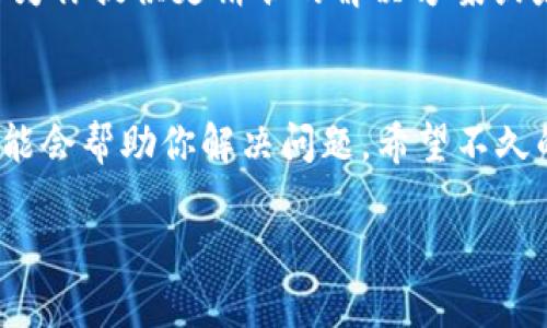 如果你在使用Tokenim苹果版时遇到“该地区未开通”的提示，可能是因为以下几种原因：

1. 服务地区限制
Tokenim可能在某些地区尚未提供服务或功能。很多app和服务在不同国家和地区之间可能会有不同的法律和政策要求，因此它们可能会限制某些地区的用户访问。

2. Apple ID地区设置
你的Apple ID账户可能设置的是一个不支持Tokenim的地区。你可以尝试在“设置”中更改Apple ID的账户地区，但请注意，这可能会影响你已下载的其他应用和服务的可用性。

3. 网络连接问题
有时候，网络问题或者VPN设置也可能导致这个提示。确保你连接的网络稳定，且如果你使用VPN，尝试切换到其他地区的服务器看是否能够解决问题。

4. 应用更新
确保你手机上的Tokenim已经更新到最新版本。旧版本的应用可能在某些地区无法正常运行，因此及时更新可以解决很多问题。

5. 联系客服
如果以上方法都没有解决问题，建议联系Tokenim的客服支持。他们能够为你提供更精准的解决方案或者告知你该功能何时会开放你所在的地区。

总结
遇到“该地区未开通”的提示确实会让人感到困扰，不过上述几个方法可能会帮助你解决问题。希望不久的将来，Tokenim可以在更多地区开放，带给大家更好的使用体验。

如果你还有其他问题或者需要更深入的信息，欢迎随时问我！