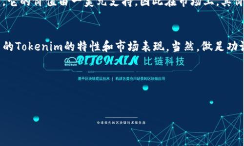 关于“tokenim有没有担保”这个问题，我们需要先理解一下Tokenim是什么。Tokenim通常是指一种基于区块链的数字代币或加密货币。和传统金融产品不同，加密货币的性质和运作机制有其独特之处，所以它们的担保和安全性问题也是很多投资者关心的话题。

tokenim的基本概念
Tokenim是指以某种协议和技术为基础，通过区块链技术生成的数字资产。这些代币可以代表多种资产或权益，例如股份、商品或服务的使用权等。不同类型的Tokenim可能会有不同的用途和价值。

担保的定义与重要性
在金融领域，担保通常是指一种风险管理机制，确保如果某个合约或交易未按照约定执行，担保方会承担相应的责任和风险。在加密货币交易中，担保的概念同样重要，因为由于市场波动性大，许多投资者希望他们的资产能够得到某种形式的保护。

tokenim的安全性
首先，需要明确的是，并不是所有的Tokenim都有担保。在加密货币领域，很多Tokenim是去中心化的，意味着没有中央机构会为这些代币背书或提供担保。相反，Tokenim的价值往往是由市场供需关系决定的。如果市场对某个Tokenim的需求下降，其价值也会随之下降。

担保机制的存在
尽管大多数Tokenim没有官方担保，但在一定的情况下，某些Tokenim可能具备某种形式的担保或支持。例如，稳定币（Stablecoin）是一种特别设计用于稳定其价格的代币，通常由法定货币支持。因此，虽然它们本身不一定有担保，但它们的设计目的是为了抵消市场波动带来的风险。

如何评估tokenim的风险
投资Tokenim时，了解其风险和潜在收益至关重要。以下是一些评估Tokenim风险的建议：
ul
    li研究项目的白皮书：白皮书能够提供关于Tokenim的背景、技术支持及使用案例的详细信息。/li
    li查看团队背景：了解开发团队的经验和背景，有助于判断其专业程度和项目的可信度。/li
    li分析社区反馈：参与讨论社区（如Telegram、Twitter和Reddit等），可以获得更多用户对该Tokenim的看法。/li
/ul

现实中的案例分析
以某些实际案例来说明Tokenim的担保问题，可以帮助我们更清晰地理解。举个例子，某个知名的稳定币（比如USDC）就是有一定的担保机制。它的价值由一美元支持，因此在市场上，其价格通常会保持在一美元左右。相反，某些小型代币（如某些新兴项目发布的代币）可能缺乏这种保证，投资者需要对其风险有充分的认识。

总结与建议
总的来说，Tokenim的担保问题依然是一个复杂且不断发展中的领域。对于投资者来说，最重要的一点是要学会识别和分析风险，了解你投资的Tokenim的特性和市场表现。当然，做足功课，保持警惕，避免被泡沫和骗局蒙蔽，都是非常必要的。要记住，市场不会总是向上走，做出明智的投资决策就是在于充分了解你的投资对象。

希望这些信息能帮助你对Tokenim的担保问题有更深入的了解。如果你还有其他疑问或想要了解更多，随时可以来问我。

Tokenim,担保,加密货币/guanjianci  
专家独家揭秘：Tokenim的担保与风险解析