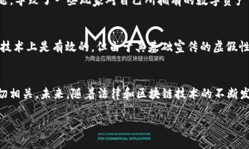 区块链和智能合约的兴起使得许多原本复杂的合约执行问题变得简单明了。然而，区块链技术并非没有缺陷，出现一些无效合约的案例也并不少见。以下是一些著名的区块链无效合同案例，分析它们为何无效，以及我们可以从中学到什么。

1. DAO攻击事件
2016年，去中心化自治组织（DAO）在以太坊区块链上发布了一项众筹活动，吸引了众多投资者。DAO的智能合约被设计来管理资金，使投资者能够参与决策。然而，攻击者利用智能合约中的漏洞，从中提取了大量ETH，导致项目资金被冷冻。尽管其合约在形式上是有效的，但由于其代码设计存在重大缺陷，最终造成合同的失效和损失。

2. Parity多重签名钱包漏洞
2017年，Parity钱包出现了一处严重漏洞，由于代码中的一个错误，导致多个用户的资产被锁定，无法使用。这个多重签名合约原本是安全的，却因为一处简单的代码错误，使得合约失效，并造成价值数百万美元的资产被冻结。这个案例再次提醒我们，合约代码的安全性至关重要，任何微小的失误都有可能导致合约的失效。

3. BitConnect骗局
虽然BitConnect并不是传统意义上的智能合约项目，但它的运作模式却深深植根于区块链技术之中。BitConnect声称通过其“贷款”平台实现高额回报，最终被证实是一个庞氏骗局。虽然其合同和平台在技术上没有问题，但实际上是一项不合法的投资行为。投资者并没有根据真实、合法的交易进行投资，最终导致了数十亿美元的损失。这个案例教训在于，合同的合法性和道德性同样重要，单纯依赖技术无法避免骗局。

4. CryptoKitties的权利问题
虽然CryptoKitties是一个游戏项目，但它的智能合约引发了法律上的争议。游戏参与者通过智能合约拥有数字猫的所有权，但由于其智能合约的条款并没有非常清楚地规定知识产权问题，导致了一些玩家对自己所拥有的数字资产的合法性提出质疑。这个例子表明，仅仅拥有智能合约并不意味着所有权的法律地位得到了完善保障，开发者需要在合约中清晰地规定相关法律问题。

5. Centra Tech的欺诈案
Centra Tech在其ICO中使用了虚假的宣传和夸大的合同条款，声称自己有名人投资支持和银行许可证，但最终被美国证券交易委员会（SEC）起诉。在这个案例中，尽管公司的智能合约在技术上是有效的，但由于其基础宣传的虚假性，使得合同被判定为无效。这提醒我们，合约的内容和所遵循的法律标准必须真实和透明。

总结与展望
虽然区块链技术为合约的执行提供了新的可能性，但开发者和用户都必须意识到技术的局限性和法律的特殊性。合约的有效性不仅取决于技术实现，还与法律的合规性、道德的正当性密切相关。未来，随着法律和区块链技术的不断发展，智能合约的法律框架将会更加完善，而我们也需要在此过程中不断学习和调整，确保我们的合约既合法，又能真正有效地保护参与者的利益。

希望这些案例能帮助大家更好地理解区块链合约的实际运作问题，也提醒大家在未来的合约中更加谨慎。