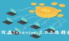 专家独家揭秘：如何在Tokenim 2.0上选择最佳矿工池