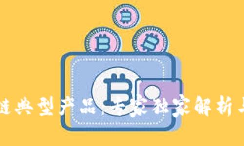 揭秘区块链典型产品：专家独家解析与秘诀分享