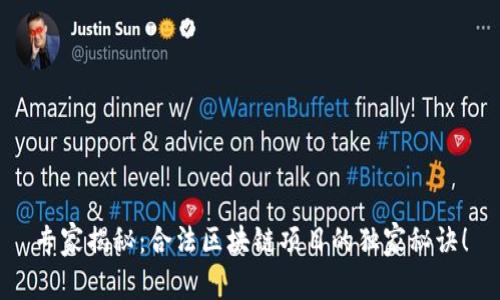 专家揭秘：合法区块链项目的独家秘诀！