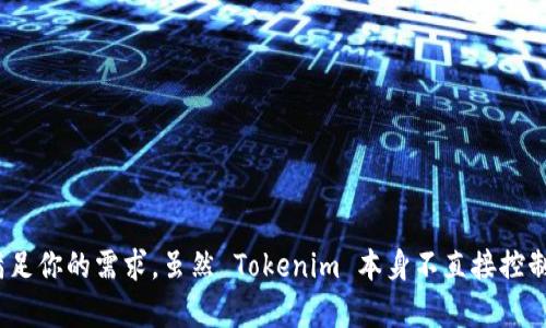 Tokenim 是一个去中心化的金融平台，提供多种数字资产的管理和交易服务。在这个平台上，用户可以通过不同的工具和产品来管理他们的数字资产，包括划币（即代币转移、交易或交换）。

### Tokenim 是否可以控制划币？

简而言之，Tokenim 作为一个金融平台，它本身并不控制划币，但是它为用户提供了进行划币操作的工具和界面。当你在 Tokenim 上进行交易或划币时，你实际上是在与区块链网络进行互动，而不是直接通过 Tokenim 控制这些资产。

在这里，我们可以探讨一下 Tokenim 的一些特点以及如何通过它进行划币：

#### 1. 去中心化的架构

Tokenim 采用去中心化的架构，这意味着用户的资产是由用户自己完全掌控的。这种设计理念确保了用户在交易过程中不会受到平台本身的限制。无论是划币、兑换还是其他操作，用户都可以根据自己的需求来进行调整。

#### 2. 自主划币操作

用户只需连接他们的数字钱包，就能够自由地进行划币操作。Tokenim 提供了一个用户友好的界面，使得即使是新手用户也能轻松上手。假如你是第一次接触数字资产，那么你会发现 Tokenim 提供了简单明了的指引，帮助你完成每一个步骤。

#### 3. 手续费透明

在 Tokenim 上进行划币时，用户只需关注网络交易费，而平台本身并没有隐藏费用。这种透明度帮助用户更好地评估每一笔交易的成本，也使他们在做出划币决定时更加从容不迫。

#### 4. 安全性

安全性一直是数字资产交易的重中之重。Tokenim 为用户提供了一系列的安全措施，包括双重身份验证和冷钱包存储，确保用户的资产安全。这一点对于新手用户来说尤为重要，因为他们可能会对安全问题比较敏感。

### 如何在 Tokenim 上进行划币？

#### 步骤一：创建账号

首先，你需要在 Tokenim 上注册一个账户。这个过程非常简单，通常只需提供一些基本信息并验证你的身份。一旦注册成功，你就可以开始探索平台的各种功能。

#### 步骤二：连接钱包

接下来，连接你的数字钱包。Tokenim 支持多种流行的钱包类型，包括 MetaMask、Trust Wallet 等。通过连接钱包，你将能够直接使用钱包中的资产进行划币操作。

#### 步骤三：选择划币方案

在连接完钱包后，你可以选择要划资产的种类，比如 ETH、USDT 等。根据你的需求，选择合适的划币方案。在这一步，确保你仔细阅读交易说明，了解可能涉及的手续费和划币时间。

#### 步骤四：确认交易

完成所有步骤后，系统会提示你确认交易。在确认之后，交易将被发送至区块链网络，进行处理。根据网络的拥堵程度，划币可能会有些延迟，但一般情况下，操作流程非常顺畅。

### Tokenim 划币的使用场景

当谈到划币时，Tokenim 的使用场景可以是多种多样，以下是一些常见的应用场景：

#### 1. 日常交易

许多人将 Tokenim 用作日常交易的工具，无论是购买、卖出还是交换资产，平台提供了方便的操作界面，适合需要灵活交易的用户。

#### 2. 投资管理

对于那些希望通过划币来进行投资管理的用户，Tokenim 的多样化产品能够帮助你轻松分配资产，实现收益最大化。

#### 3. 学习与探索

如果你是区块链新手，Tokenim 也非常适合你进行学习和探索。通过划币操作，你可以更好地理解去中心化金融的运作方式，从中获取经验和知识。

### 总结

总体来看，Tokenim 作为一个去中心化的金融平台，提供了所有用户所需的工具以便他们自主地进行划币操作。无论你是新手还是经验丰富的交易者，Tokenim 都能满足你的需求。虽然 Tokenim 本身不直接控制划币，但它为用户提供了一个透明、安全和便利的环境，使用户可以自由地管理和划转他们的数字资产。希望这些信息对你有所帮助，如果你有其他问题，随时可以询问！