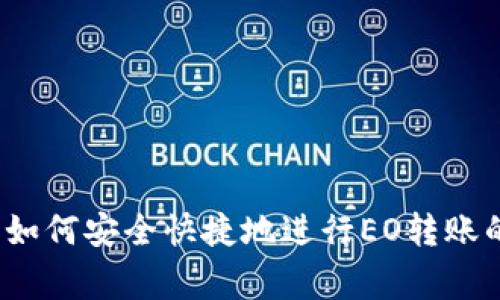 专家揭秘：如何安全快捷地进行EO转账的独家秘诀