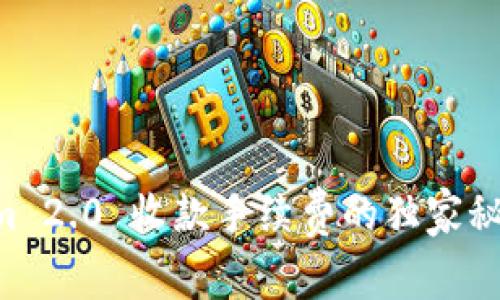 专家揭秘：Tokenim 2.0 收款手续费的独家秘诀，你不得不知道！