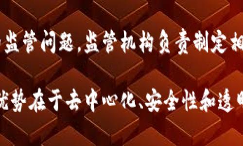 区块链技术是一个复杂的系统，包含多个部门和组成部分，各自承担着不同的功能和责任。以下是一些主要的组成部分：

### 1. 节点（Nodes）
区块链网络中的每一台计算机都被称为节点。节点负责存储区块链的副本并参与网络的维护。节点可以分为全节点和轻节点，前者存储完整的区块链，而后者只存储部分信息。

### 2. 矿工（Miners）
矿工是专门负责通过解决复杂计算问题来验证交易并创建新的区块的节点。他们的努力帮助确保网络的安全性，并通过新生成的加密货币作为奖励。

### 3. 开发者（Developers）
区块链的开发者是设计和维护区块链协议和应用程序的人员。他们负责编写智能合约、构建去中心化应用（DApps）等。开发者通常精通编程语言和区块链平台的特性。

### 4. 用户（Users）
用户是区块链网络中的普通参与者，他们通过区块链进行交易、持有加密资产或参与智能合约执行。

### 5. 共识机制（Consensus Mechanism）
这是区块链中用于确保所有节点一致同意区块链状态的一种机制。常见的共识机制有工作量证明（PoW）、权益证明（PoS）等。

### 6. 智能合约（Smart Contracts）
智能合约是自动执行的合约，它们在区块链上以代码形式存储。通过这样的方式，合约可以在满足特定条件时自动执行。

### 7. 钱包（Wallets）
钱包是存储用户私钥、公共地址以及管理加密货币的工具。钱包可以是硬件钱包、软件钱包或在线钱包，各自有不同的安全性和易用性。

### 8. 交易（Transactions）
交易是区块链网络中最基本的操作，用户通过交易实现资产的转移。每一笔交易都需要经过网络的验证，并被记录在区块链上。

### 9. 区块（Blocks）
区块是区块链的基本组成部分，每个区块包含了若干笔交易的记录，并通过加密算法与前一个区块相连，形成链条。

### 10. 区块链协议（Blockchain Protocols）
协议是区块链网络的规则和标准，它定义了交易如何处理、节点如何通信等。不同的区块链平台可能使用不同的协议，如比特币、以太坊等。

### 11. 去中心化应用（DApps）
DApps是构建在区块链之上的应用程序，通常具有去中心化、开放源代码的特性，用户可以直接与区块链交互，而无需中介。

### 12. 监管机构（Regulators）
随着区块链技术的发展，越来越多的国家开始关注区块链和加密货币的监管问题。监管机构负责制定相关法规，以保护用户利益和维护市场秩序。

这些组成部分相互依存，共同构成了一个完整的区块链系统。区块链的优势在于去中心化、安全性和透明性，正因此吸引了越来越多的行业和个人参与其中。