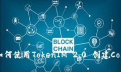 专家独家揭秘：如何使用TokenIM 2.0 创建Cosmos钱包