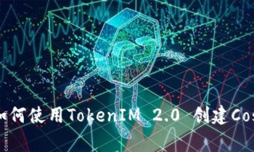 专家独家揭秘：如何使用TokenIM 2.0 创建Cosmos钱包的秘诀