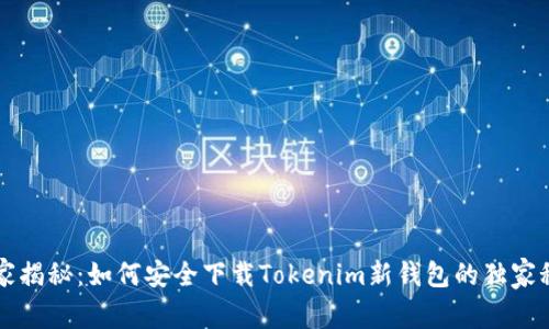专家揭秘：如何安全下载Tokenim新钱包的独家秘诀