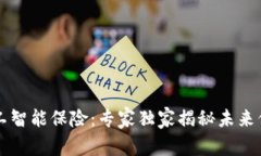 区块链人工智能保险：专家独家揭秘未来保险的