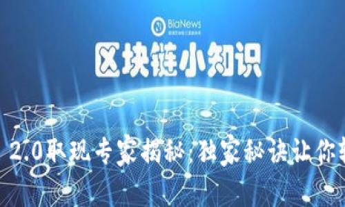 Tokenim 2.0取现专家揭秘：独家秘诀让你轻松提现！