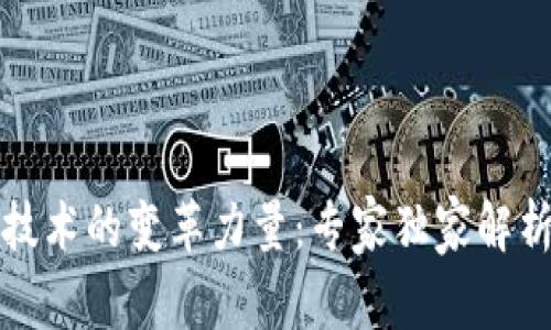 揭秘区块链技术的变革力量：专家独家解析与应用秘诀