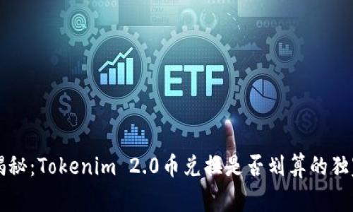 专家揭秘：Tokenim 2.0币兑换是否划算的独家秘诀