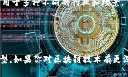 区块链作为一种新兴的技术，具备许多独特的特征，这些特征使其在金融、供应链、医疗和其他多个领域得到了广泛关注与应用。以下是区块链的一些主要特征：

1. **去中心化**：
   区块链的一个核心特征是去中心化。传统的数据库管理系统通常由中央机构控制，而区块链通过多个节点共同维护账本，使得数据不再集中存储于一个地方，这样就提高了安全性和透明度。

2. **不可篡改性**：
   一旦数据被写入区块链，就很难被修改或删除。每个区块中都包含上一个区块的哈希值，从而形成链条，因此如果想要修改某个区块的数据，必须同时修改所有后续的区块，这几乎是不可能的。这种特性让信息的真实性得到了保障。

3. **透明性**：
   区块链上的交易和数据是公开的，并且可以被任何人验证。虽然参与者的身份可能是匿名的，但所有的交易记录都是可以看见的，这种透明性有助于建立信任。

4. **共识机制**：
   区块链通过共识机制（如工作量证明、权益证明等）来验证和确认交易。这意味着所有的网络参与者必须就交易的真实性达成一致，确保数据的一致性和可靠性。

5. **智能合约**：
   区块链不仅可以记录交易信息，还可以执行代码。智能合约是一种自动执行、控制或文档法律相关事件和行为的计算机程序。这让区块链的应用场景更加广泛，如自动支付、供应链管理等。

6. **匿名性和隐私保护**：
   在某些区块链平台上，参与者的真实性可以保持匿名，仅通过加密地址进行交易，这样就能保护用户的隐私。

7. **抗审查性**：
   由于其去中心化的特性，区块链不容易被任何单一的实体控制或审查。这使得在某些情况下，用户能够在受到限制的环境中自由地进行交易和交流。

8. **安全性**：
   区块链网络通过密码学技术确保数据的安全，尤其是交易的加密保护。每个参与者都有一个公钥和私钥，公钥用作地址，私钥则用于签署交易，确保交易仅由合法的拥有者发起。

9. **可编程性**：
   许多区块链平台（尤其是以太坊等）允许开发者在其基础上创建新的应用程序，这使得区块链可以用于多种不同的行业和场景。

10. **跨境交易**：
   区块链具有全球覆盖的特性，使得跨境交易更加高效，减少了中介的需要，节约了时间和成本。

总之，区块链的这些特征使其在多个行业中具有广泛的应用前景，同时也在不断推动着数字经济的转型。如果你对区块链技术有更深入的兴趣，可以探索它在金融、房地产、医疗等不同领域的具体应用案例。