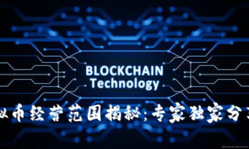 区块链虚拟币经营范围揭秘：专家独家分享行业秘诀