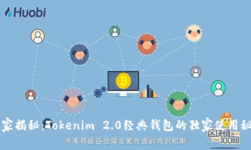 专家揭秘：Tokenim 2.0经典钱包的独家使用秘诀
