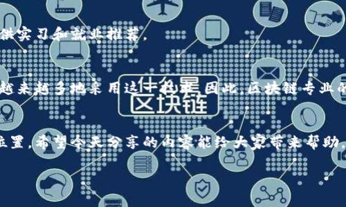 专家揭秘：2023年最值得关注的区块链工程技术学校独家推荐

区块链, 工程技术, 学校/guanjianci

引言
近年来，区块链技术以其去中心化、不可篡改和透明性的特性而受到广泛关注。这项技术不仅是比特币等虚拟货币的基础，还对金融、物流、医疗等多个行业产生了深远影响。因此，很多人开始关注区块链工程技术的教育，想了解有哪些学校提供相关课程。今天，我们就来详细聊聊2023年一些值得关注的区块链工程技术学校，以及它们的特色和优势。

区块链教育的背景
说真的，区块链教育并不是一个新鲜话题，但在过去的几年里，它确实变得越来越热门。随着各大企业纷纷进入区块链领域，对专业人才的需求也水涨船高。很多学校为此开设了相关课程或者学位项目，帮助学生掌握这门技术的精髓。
具体来说，区块链工程通常涉及编程、密码学、分布式系统等多个学科。学生不仅要学习理论知识，还要在实践中提升自己的技能。因此，选择一所优秀的学校就显得尤为重要。

国内区块链工程技术学校推荐
在中国，有多所知名高校开设了与区块链相关的专业和课程。以下是一些值得推荐的院校：

h41. 清华大学/h4
清华大学无疑是中国顶尖的高等学府之一，其计算机科学与技术系开设了一些区块链相关的课程。比如，区块链技术与应用课程，让学生不仅学习到区块链的基本原理，还能深入探讨其在金融、医疗等领域的应用。

h42. 北京大学/h4
北大的一些学院也在积极开展关于区块链的研究与教育。通过跨学科的整合，北大希望培养既了解区块链技术，又能运用这些知识解决实际问题的人才。此外，他们还与众多企业合作，为学生提供实践机会。

h43. 上海交通大学/h4
上海交通大学的“区块链与智能合约”课程吸引了许多对区块链感兴趣的学生。学校还设有创新实验室，让学生在真实的项目中锻炼自己的实践能力。

海外区块链工程技术学校推荐
下面，我们将目光投向海外，看看有哪些学校在区块链工程技术领域表现出色。

h41. 麻省理工学院（MIT）/h4
麻省理工学院在STEM领域的声誉无人能敌，他们开设的“比特币与区块链技术”课程吸引了大量国际学生。尽管入学竞争非常激烈，但课程内容绝对令人信服，涵盖了技术细节、案例分析等多个方面。

h42. 斯坦福大学/h4
斯坦福大学的“区块链与金融科技”课程结合了经济学与计算机科学，让学生从多个维度理解区块链的应用。同时，学校坐落在硅谷，学生有更多的机会与行业精英接触。

h43. 伦敦大学学院（UCL）/h4
在欧洲，伦敦大学学院的区块链研究所是一个不可忽视的存在。该校开设的硕士课程深入探讨了区块链技术的各个方面，并与多家企业建立了合作关系，提供实习机会。

选择合适的区块链学校的因素
那么，选择一所合适的区块链工程技术学校时，我们该考虑哪些因素呢？这是一个值得认真思考的问题。
1. 教师资质
学校的师资力量直接影响到教育质量。多与行业内人士有联系，或者具备相关研究背景的老师，往往能够为学生提供更实际的经验和知识。
2. 课程设置
课程的全面性与深度是关键。好的课程应该涵盖理论、实操、项目经验等多个方面，以确保学生掌握扎实的基础和实际能力。
3. 实习与就业机会
了解学校是否与行业有合作关系，是否提供实习机会，这对于学生未来的就业是非常重要的。比如，一些学校与区块链企业有良好的合作，能够为学生提供实习和就业推荐。

区块链工程技术的未来
随着区块链技术的不断发展，其应用范围将会越来越广。可以预见，不仅传统金融领域会继续投身于区块链的探索，医疗、物流甚至公用事业等领域也会越来越多地采用这一技术。因此，区块链专业的学生在未来的就业市场上应该会有更多的机会。

总结
总的来说，区块链工程技术的教育已经成为时代的一部分，各大高校也在努力跟进。选择合适的学校，将有助于学生在这个快速发展的领域找到自己的位置。希望今天分享的内容能给大家带来帮助，让你在追逐技术梦想的路上越走越远。

如果你对某些学校的课程或者具体的学习内容感兴趣，欢迎随时留言讨论，大家一起分享信息，互相帮助，共同成长！