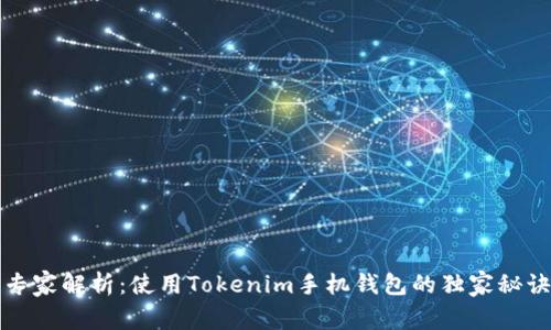 专家解析：使用Tokenim手机钱包的独家秘诀