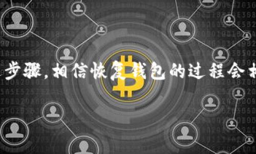关于“tokenim2.0能在比特派恢复吗”的问题，这涉及到加密货币和区块链技术的某些特定操作，尤其是钱包恢复的相关事项。比特派（Bitpie）是一款流行的数字货币钱包，支持多种区块链资产的存储和管理。

要回答这个问题，首先我们需要理解什么是TokenIM 2.0。TokenIM 是一个多币种钱包平台，而TokenIM 2.0是其最新版本，通常会包含一些增强的功能和性能。在数字货币的世界里，钱包的恢复通常是通过特定的助记词（也称为种子短语）或者私钥来完成的。

TokenIM 2.0与比特派的兼容性
首先，您需要确认您在TokenIM 2.0上使用的助记词或私钥是否与比特派钱包兼容。如果它们是基于相同的标准（例如BIP39，BIP44等），那么您有可能在比特派中恢复这些资产。

如何恢复您的钱包
恢复过程一般分为几个步骤：
ol
    listrong打开比特派钱包：/strong确保您已经下载并安装了最新版本的比特派钱包。/li
    listrong选择恢复钱包：/strong在登录页面上，选择“恢复钱包”选项。/li
    listrong输入助记词：/strong根据您的TokenIM 2.0钱包提供的助记词，按顺序输入。这通常是12到24个单词的组合。/li
    listrong确认和设置：/strong在输入助记词后，您可能需要创建新密码以确保钱包的安全。/li
    listrong查看资产：/strong完成这一系列步骤后，您应该能在比特派中看到您的数字资产。/li
/ol

可能遇到的问题
在恢复钱包的过程中，您可能会遇到一些问题：
ul
    listrong助记词错误：/strong这通常是因为输入错误，如拼写错误、顺序错误等。/li
    listrong网络问题：/strong确保您的设备连接到稳定的网络，以顺利恢复。/li
    listrong钱包兼容性：/strong如果钱包不兼容，您可能无法成功恢复您的资产。/li
/ul

恢复后的建议
恢复资产后，有几个后续步骤您可能需要注意：
ul
    listrong备份助记词：/strong确保让您的助记词得到妥善保管，避免未来的丢失。/li
    listrong设置安全性：/strong可以考虑启用双重身份验证（2FA）等安全措施。/li
    listrong定期更新：/strong保持您的钱包以及设备的更新，提升安全性。/li
/ul

总结
所以说，TokenIM 2.0的资产是有可能在比特派恢复的，但前提是需要确保助记词的兼容性和正确性。如果您遵循上述步骤，相信恢复钱包的过程会相对顺利。如果您仍然有更多的疑问或者遇到其他问题，建议参考相关的技术支持或社区论坛，寻找更多的帮助和信息。

希望这些信息能对您有所帮助，有任何进一步的疑问，随时欢迎提出！