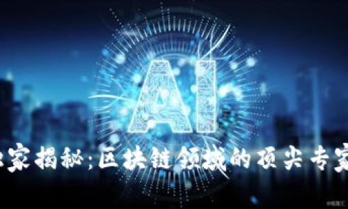 2023年独家揭秘：区块链领域的顶尖专家博主推荐