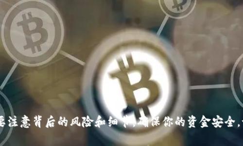 在Tokenim平台上转账USDT（泰达币）相对简单。以下是详细的步骤和一些需要注意的事项。

第一步：登录你的Tokenim账户
首先，你需要打开Tokenim的官方网站或者应用程序。输入你的用户名和密码进行登录。如果你还没有账户，可以按照平台的指引注册一个新账户。

第二步：前往钱包页面
登录后，找到页面上的“钱包”选项。这通常在主导航栏中，可以很容易地找到。点击“钱包”，进入你的数字资产管理界面。

第三步：选择USDT
在钱包中，你会看到所有支持的数字资产。找到USDT并点击它。此时，你将进入USDT的详细页面，可以查看当前余额以及转账记录等信息。

第四步：点击转账
在USDT的详细页面，寻找“转账”或“发送”的按钮。通常，它会以显眼的形式显示，以便用户可以快速找到。

第五步：填写转账信息
现在，进入转账页面后，你需要填写一些信息。包括：
ul
  listrong接收地址：/strong这是你想要转账到的USDT地址。确保准确无误，因为加密货币转账一旦发出就不可逆转。/li
  listrong转账金额：/strong输入你想要转账的USDT数量。/li
  listrong备注（可选）：/strong你可以添加一条信息，以便在未来查看转账历史时做标记。/li
/ul

第六步：确认转账信息
在提交转账之前，务必要仔细再检查一次所有信息，包括接收地址和转账金额。说真的，要确保每个细节无误，避免不必要的损失。

第七步：输入验证码
为了增强安全性，Tokenim可能会要求你进行身份验证。你可能需要输入手机验证码或者邮件验证码。这是保护你账户安全的重要步骤。

第八步：提交转账
完成所有信息的填写和验证后，点击“确认”或“发送”按钮。在这一瞬间，你的转账请求就被提交了。

第九步：查看转账状态
转账提交后，你可以在钱包页面的交易记录中查看转账状态。这可能会需要一些时间来完成，具体取决于网络的繁忙程度。一般来说，USDT的转账速度相对较快，但在高峰期可能会稍有延迟。

注意事项
在进行转账操作时，有几点需要特别留意：
ul
  listrong确认网络费用：/strong大多数转账都需要支付一定的网络费用，确保你的账户中有足够的余额来覆盖这些费用。/li
  listrong地址正确性：/strong再次强调，转账的接收地址一定要确认无误。如果转错了地址，资金将永远丢失。/li
  listrong安全性：/strong确保使用的是官方渠道进行转账，避免被钓鱼网站或诈骗所欺骗。/li
  listrong了解转账流程：/strong如果你是第一次进行加密货币转账，建议先研究一下相关的知识，了解各个步骤。/li
/ul

总结
通过上述步骤，你就可以顺利地在Tokenim上完成USDT的转账了。虽然这个过程可能听起来有点复杂，但实际操作起来其实非常简单。同时也要注意背后的风险和细节，确保你的资金安全。记住，加密货币虽然方便，但它的操作都需要谨慎对待。希望你能顺利完成转账，如果有任何问题，也可以随时查找平台的帮助文档或联系客服。