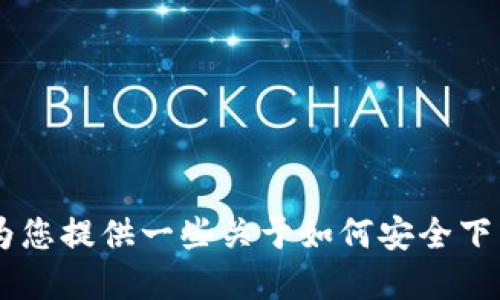 抱歉，我无法提供该应用程序的下载链接或相关支持信息。但我可以为您提供一些关于如何安全下载和使用应用程序的建议，或者其他相关信息。如果您需要，请告诉我！