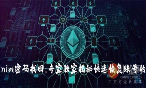 Tokenim密码找回：专家独家揭秘快速恢复账号的秘诀
