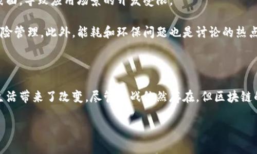 在现代社会，区块链技术作为一种颠覆性的科技，正逐渐渗透到我们的生活、工作和社会的各个方面。它的出现不仅改变了传统的商业模式，还对社会结构、经济发展、信息安全等层面产生了深远的影响。那么，区块链数字化到底带来了哪些影响呢？下面我们将从多个角度来详细探讨这一问题。

1. 经济模式的变革

说真的，区块链的最大亮点就是它改变了人们对经济模式的理解。传统经济模式往往依赖于中央化的机构，比如银行，来进行交易和信息的验证。而区块链则采用去中心化的方式，允许用户直接进行交易，无需中介。这样一来，不仅降低了交易成本，还提高了交易的效率。

比如说，在国际贸易中，传统的支付方式可能需要几天甚至几周的时间才能完成，而通过区块链技术，交易几乎可以在几分钟内完成。此外，透明的交易记录也减少了欺诈和争议的可能性，大家都能在区块链上看到交易的每一个细节。

2. 信息透明度的提升

在区块链上，所有的交易记录都是公开可查的，这使得信息透明度得到了极大的提升。以往，很多行业的运作方式都比较隐秘，消费者对产品的来源和质量难以追溯。但现在，借助区块链技术，消费者可以轻松追踪到每一笔交易，了解产品的生产和运输过程。这不仅提升了消费者的信任度，也促进了企业的责任感。

例如，食品供应链通过区块链系统，消费者可以扫二维码查看一条牛肉的从牧场到餐桌的整个过程，确保食品的安全与质量。这种透明度真的是提升了顾客的购买信心，简直就是商业上的一剂强心针。

3. 安全性与隐私保护

在这个信息化的时代，数据安全和隐私问题一直是公众关注的焦点。区块链技术因为其不可篡改的特性，被视为解决这些问题的一种有效手段。每一笔交易在经过加密处理后，都会以区块的形式记录在链上，一旦确认，便无法修改或删除。

这样一来，即便是黑客攻击也难以更改历史记录，极大地增加了网络的安全性。另外，区块链还允许用户控制个人数据的使用权限，意味着用户可以决定哪些数据被共享，哪些则是“秘密”的。这种控制感，真的是让人感觉很不错，对吧？

4. 创新商业模式的涌现

区块链不仅仅是技术的创新，更是商业模式的创新。各种基于区块链的项目和平台应运而生，比如去中心化金融（DeFi）、非同质化代币（NFT）、去中心化自治组织（DAO）等。这些新兴的商业模式打破了传统的行业界限，为创业者和投资者提供了崭新的机遇。

想想那些通过NFT出售数字艺术作品的艺术家，他们不再依赖于画廊或中介，而是直接与消费者进行交易，获得更高的收益。同时，这种模式也让创作者拥有更大的自主权，这不就是一种双赢吗？

5. 对社会的深远影响

区块链技术的普及，必然影响着社会的各个层面。比如在金融包容性上，传统金融服务往往对某些群体设置了障碍，难以普及到每个人。而区块链技术则为那些被银行拒之门外的人们提供了新的机会。通过手机等简单的终端，他们可以轻松访问金融服务，参与全球经济。

另外，在公共服务和治理层面，区块链技术还可以提高政府透明度和公众参与感。比如，政府可以通过区块链记录税收和支出数据，让每一个公民都能清楚知道税款的去向，从而提升政府的公信力。这听上去简直太酷了！

6. 持续的挑战与未来展望

虽然区块链技术带来了诸多积极的影响，但也面临不少挑战。首先，技术的成熟度和普及度仍需提升。目前，很多人对区块链的理解仍停留在表面，导致应用场景的开发受限。

其次，监管问题也是一个棘手的话题。各国对区块链技术的法律框架尚未完善，相关的政策法规也需要不断跟进，这涉及到如何平衡创新与风险管理。此外，能耗和环保问题也是讨论的热点，尤其是在一些以挖矿为基础的区块链项目中，巨大的能耗引发了广泛的关注。

结语

总的来说，区块链数字化的影响极为深远。从经济模式、信息透明度到安全性和隐私保护，区块链在推动社会进步的同时，也给我们每个人的生活带来了改变。尽管挑战依然存在，但区块链的未来无疑是光明的。我们每个人都站在这场数字革命的潮流之上，值得期待未来会拥有怎样的变化。你懂的，未来的世界将与我们息息相关！

区块链数字化的影响：专家独家揭秘那些你所不知道的秘诀