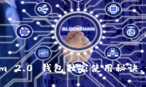 专家揭秘：Tokenim 2.0 钱包独家使用秘诀，让你玩转加密资产