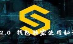 专家揭秘：Tokenim 2.0 钱包独家使用秘诀，让你玩