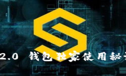 专家揭秘：Tokenim 2.0 钱包独家使用秘诀，让你玩转加密资产