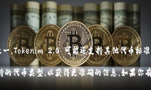 Tokenim 2.0 不仅限于存储 ERC-20 代币。尽管 ERC-20 是以太坊区块链上最常见的代币标准之一，Tokenim 2.0 可能还支持其他代币标准，如 ERC-721（用于非同质化代币，NFT）和 ERC-1155（用于同时管理多种同质化和非同质化代币）。

有些平台和钱包设计为支持多种区块链和代币标准，因此建议查看 Tokenim 2.0 的具体功能和支持的代币类型，以获得更准确的信息。如果你有特定的需求或代币类型，最好查阅其官方文档或联系他们的支持团队获取详细信息。