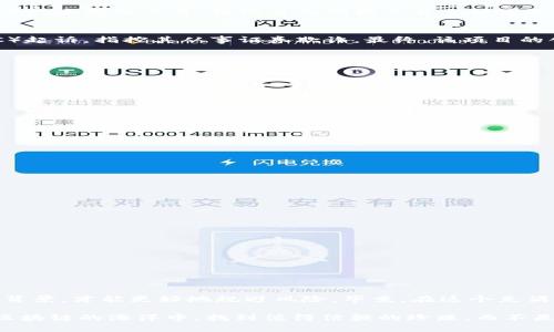 区块链行业快速发展，伴随着无数的创新和机会，同时也出现了不少被称作“垃圾项目”的区块链项目。这些项目往往没有实际的用处、缺乏透明度，或者只是为了投机而存在。尽管市场上有很多声称是“区块链”的项目，但其中有些不值得投资。下面我们就来详细讨论一些被广泛认为是垃圾的区块链项目。

1. 什么是垃圾区块链项目？
首先，我们需要明确什么是垃圾区块链项目。这些项目通常有以下几个特征：
ul
    li缺乏实际应用：很多项目只是为了圈钱，没有真正解决任何问题。/li
    li缺乏透明度：他们可能不公开财务信息或团队背景，无法让投资者了解到项目的真相。/li
    li高波动性：这些项目的代币价格波动极大，往往受市场炒作影响很大。/li
    li过度宣传：项目可能会用夸张的宣传吸引投资者，但实际则远远无法兑现这些承诺。/li
/ul

2. 垃圾区块链项目的典型例子
下面是一些被广泛诟病的垃圾区块链项目，虽然这些项目可能在某个时间段内吸引了不少关注，但他们的长远发展被普遍看衰。

h42.1 Bitconnect/h4
可能是最臭名昭著的例子之一，Bitconnect声称是一种高收益的借贷平台，实际上它的商业模式类似于庞氏骗局。它声称可以通过高频交易来获利，实际上则是用新投资者的钱支付旧投资者。最终，这个项目在2018年崩溃，造成大量投资者遭受巨额损失。

h42.2 OneCoin/h4
OneCoin是另一种骗局，它声称在外汇和加密货币行业有很大的潜力。实际上，它没有真正的区块链技术支持，投资者所购得的代币根本无法交易。该项目的创始人甚至被国际警方通缉。

h42.3 Centra Tech/h4
Centra Tech声称旗下有多种加密货币钱包和支付平台，吸引了众多投资者。然而，该项目在2018年被美国证券交易委员会（SEC）起诉，指控其从事证券欺诈。最终，该项目的创始人被判刑，投资者损失惨重。

3. 为什么人们仍然投资垃圾项目？
即便如此多的警示，仍有不少投资者在寻找高风险高回报的机会，愿意投资这些垃圾项目。这背后有几个原因：
ul
    listrong缺乏足够的了解：/strong很多新手投资者对区块链行业了解不深，被宣传所吸引而投资。/li
    listrong贪婪心理：/strong盲目追求快速致富，无法理性判断项目的真实价值。/li
    listrong社交媒体的影响：/strong许多项目利用社交媒体进行炒作，吸引投资者的关注。/li
/ul

4. 如何识别垃圾区块链项目？
那么，如何避免投资这些项目呢？这里有一些小建议：
ul
    li研究团队背景：项目团队的专业背景是否强大，是否有成功的项目经验。/li
    li查看项目白皮书：正规的项目通常会有详细的白皮书，解释其技术和商业模式。/li
    li关注社区反应：查看投资者和用户对项目的评论，尤其在各大论坛和社交平台。/li
    li保持理性：避免被短期的市场波动和煽动性宣传影响，保持冷静的判断力。/li
/ul

5. 垃圾项目的影响
垃圾项目不仅对投资者造成损失，也对整个区块链行业带来负面影响。它们可能：
ul
    li损害行业声誉：这些项目经常让公众对区块链技术产生怀疑，降低行业整体信任度。/li
    li浪费资源：投资者投入资金、时间和精力在这些项目上，而非有潜力的创新项目。/li
    li推动监管加强：随着这些项目的屡屡出现，政府和监管机构可能会加强监管，限制合法项目的发展。/li
/ul

结论
在投资区块链项目时，我们必须保持警惕，尤其是那些被广泛认为是垃圾的项目。加强自身的知识储备，认真分析底层技术和团队背景，才能更好地规避风险。毕竟，在这个充满机会与挑战的市场中，智慧与理性的投资决策无疑是实现资产增值的关键。

最重要的是，永远保持对项目的质疑和探索精神，只有这样才能在这个飞速发展的领域中立于不败之地。希望每位投资者都能在区块链的海洋中，找到值得信赖的珍珠，而不是被“垃圾项目”所吞噬。