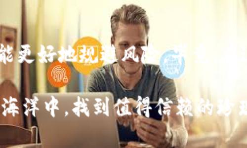 区块链行业快速发展，伴随着无数的创新和机会，同时也出现了不少被称作“垃圾项目”的区块链项目。这些项目往往没有实际的用处、缺乏透明度，或者只是为了投机而存在。尽管市场上有很多声称是“区块链”的项目，但其中有些不值得投资。下面我们就来详细讨论一些被广泛认为是垃圾的区块链项目。

1. 什么是垃圾区块链项目？
首先，我们需要明确什么是垃圾区块链项目。这些项目通常有以下几个特征：
ul
    li缺乏实际应用：很多项目只是为了圈钱，没有真正解决任何问题。/li
    li缺乏透明度：他们可能不公开财务信息或团队背景，无法让投资者了解到项目的真相。/li
    li高波动性：这些项目的代币价格波动极大，往往受市场炒作影响很大。/li
    li过度宣传：项目可能会用夸张的宣传吸引投资者，但实际则远远无法兑现这些承诺。/li
/ul

2. 垃圾区块链项目的典型例子
下面是一些被广泛诟病的垃圾区块链项目，虽然这些项目可能在某个时间段内吸引了不少关注，但他们的长远发展被普遍看衰。

h42.1 Bitconnect/h4
可能是最臭名昭著的例子之一，Bitconnect声称是一种高收益的借贷平台，实际上它的商业模式类似于庞氏骗局。它声称可以通过高频交易来获利，实际上则是用新投资者的钱支付旧投资者。最终，这个项目在2018年崩溃，造成大量投资者遭受巨额损失。

h42.2 OneCoin/h4
OneCoin是另一种骗局，它声称在外汇和加密货币行业有很大的潜力。实际上，它没有真正的区块链技术支持，投资者所购得的代币根本无法交易。该项目的创始人甚至被国际警方通缉。

h42.3 Centra Tech/h4
Centra Tech声称旗下有多种加密货币钱包和支付平台，吸引了众多投资者。然而，该项目在2018年被美国证券交易委员会（SEC）起诉，指控其从事证券欺诈。最终，该项目的创始人被判刑，投资者损失惨重。

3. 为什么人们仍然投资垃圾项目？
即便如此多的警示，仍有不少投资者在寻找高风险高回报的机会，愿意投资这些垃圾项目。这背后有几个原因：
ul
    listrong缺乏足够的了解：/strong很多新手投资者对区块链行业了解不深，被宣传所吸引而投资。/li
    listrong贪婪心理：/strong盲目追求快速致富，无法理性判断项目的真实价值。/li
    listrong社交媒体的影响：/strong许多项目利用社交媒体进行炒作，吸引投资者的关注。/li
/ul

4. 如何识别垃圾区块链项目？
那么，如何避免投资这些项目呢？这里有一些小建议：
ul
    li研究团队背景：项目团队的专业背景是否强大，是否有成功的项目经验。/li
    li查看项目白皮书：正规的项目通常会有详细的白皮书，解释其技术和商业模式。/li
    li关注社区反应：查看投资者和用户对项目的评论，尤其在各大论坛和社交平台。/li
    li保持理性：避免被短期的市场波动和煽动性宣传影响，保持冷静的判断力。/li
/ul

5. 垃圾项目的影响
垃圾项目不仅对投资者造成损失，也对整个区块链行业带来负面影响。它们可能：
ul
    li损害行业声誉：这些项目经常让公众对区块链技术产生怀疑，降低行业整体信任度。/li
    li浪费资源：投资者投入资金、时间和精力在这些项目上，而非有潜力的创新项目。/li
    li推动监管加强：随着这些项目的屡屡出现，政府和监管机构可能会加强监管，限制合法项目的发展。/li
/ul

结论
在投资区块链项目时，我们必须保持警惕，尤其是那些被广泛认为是垃圾的项目。加强自身的知识储备，认真分析底层技术和团队背景，才能更好地规避风险。毕竟，在这个充满机会与挑战的市场中，智慧与理性的投资决策无疑是实现资产增值的关键。

最重要的是，永远保持对项目的质疑和探索精神，只有这样才能在这个飞速发展的领域中立于不败之地。希望每位投资者都能在区块链的海洋中，找到值得信赖的珍珠，而不是被“垃圾项目”所吞噬。