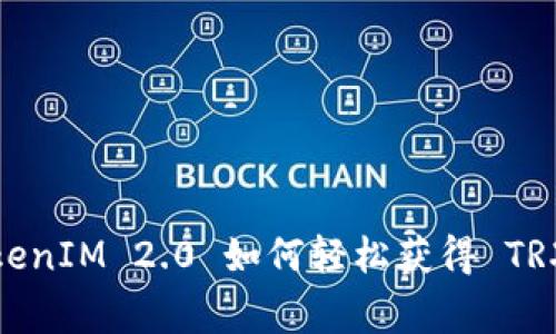 专家揭秘：TokenIM 2.0 如何轻松获得 TRX 的独家秘诀