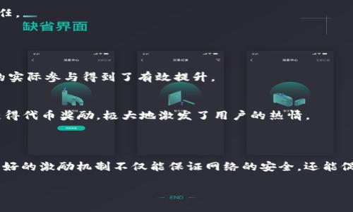 区块链激励机制的材料这一主题可以从多个角度进行探讨，下面将提供一些相关的信息和内容，希望能对你有所帮助。

### 什么是区块链激励机制？

区块链激励机制是指通过一定的规则和设计，鼓励用户参与区块链网络的运作和维护，从而确保网络的安全性和稳定性。这些机制是区块链技术的核心之一，能够吸引用户、开发者和矿工等不同角色的参与。

### 常见的区块链激励机制

区块链应用中有多种激励机制，以下是一些常见的例子：

1. **工作量证明（PoW）**  
    这是比特币等早期区块链项目使用的激励机制。通过计算复杂的数学题目，矿工能够获得区块奖励（新产生的比特币或交易费用）作为激励。这种机制的优点在于安全性高，但缺点是能源消耗巨大。

2. **权益证明（PoS）**  
    与PoW不同，PoS机制根据矿工持有的币量进行选矿，持有越多，获得区块奖励的概率越高。这种机制更节能，同样能够有效地保障网络的安全性。

3. **委托权益证明（DPoS）**  
    这种机制通过选举代表来验证交易，用户通过投票选择可信的代表。代表负责创建区块和处理交易，相应地，他们会获得奖励。这种机制强调社区参与，可以提高效率。

4. **奖励代币**  
    一些项目使用代币奖励用户的参与和贡献，例如流动性挖矿、质押奖励等。用户通过参与网络中的各种活动（如提供流动性、参与治理等）获得代币作为奖励，这种机制激励用户更加活跃。

### 区块链激励机制的材料

在深入探讨区块链激励机制之前，了解用于实现这些机制的材料非常重要。以下是一些关键的技术材料和工具：

#### 1. 智能合约


智能合约的基本概念
智能合约是自动执行合约的计算机程序，帮助实现区块链上的激励机制。通过编写智能合约，可以预设规则，确保当条件满足时，用户能自动获得奖励。
```

#### 2. 密码学技术


密码学在激励机制中的应用
区块链的安全性依赖于强大的密码学，确保交易的完整性和不可篡改。激励机制通常包括多种密码学算法，包括哈希函数和公私钥加密，用于保证用户身份和交易安全。
```

#### 3. 分布式账本技术


分布式账本简介
区块链的核心是分布式账本技术，数据存储在多个节点上，确保透明性和安全性。激励机制通过这种技术确保每个参与者都能看到奖励的发放过程，增强了用户的信任感。
```

### 深入理解激励机制的目的

激励机制不仅仅是为了奖励参与者，更是为了维护区块链网络的正常运作，以下是几大目的：

- **维持网络安全**  
  激励机制帮助吸引矿工或验证者参与网络，通过他们的工作来确保安全性。安全性是每个区块链网络生存的基石。

- **促进用户参与**  
  通过多样化的激励措施，能够吸引更多用户参与到网络中。这不仅包括矿工，还包括普通用户、开发者和治理参与者。

- **推动网络发展**  
  激励机制使得用户参与到项目的治理中，进而推动整个网络的生态发展，形成良性循环。

### 激励机制的挑战

虽然激励机制在某种程度上能够促进网络的发展，但也面临着挑战：

- **低效的激励结构**  
  对于某些项目来说，激励结构不合理，可能会导致用户的参与度下降。需要不断和调整，确保奖励与参与的价值相匹配。

- **中心化风险**  
  在某些性能较好的机制中，可能会出现少数用户或大户掌控大量资源的情况，造成网络的中心化。这是不少区块链项目需要避免的。

- **经济模型的设计**  
  设计一个合理的经济模型以确保激励机制的可持续性是非常关键的，这直接影响项目的长期发展和用户信任。

### 实际案例分析

- **以太坊**  
  以太坊利用智能合约和代币发行（ICO）吸引开发者和用户参与。网络的活跃度通过各种项目的开发和用户的实际参与得到了有效提升。

- **Steemit**  
  这个基于区块链的社交媒体平台采用了用户生成内容的激励机制。用户发布内容后，都能根据点赞和评论获得代币奖励，极大地激发了用户的热情。

### 小结

区块链激励机制的设计与实现涉及到多个层面的材料与技术。不同的机制在不同的场景中发挥着各自的作用，好的激励机制不仅能保证网络的安全，还能促进用户的参与与生态的良性发展。不过，也要时刻关注其可能带来的风险以及挑战，确保网络的长期健康发展。

如果对这个话题还有其他疑问，随时欢迎提问！