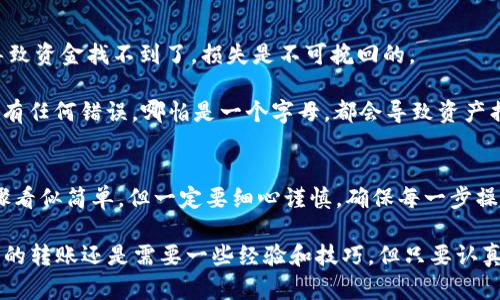 将tokenim 2.0中的USDT转到火币交易所的步骤主要涉及几个步骤，包括提币和充值。下面是详细的操作指南，希望能够帮助到你。

第一步：准备工作
在开始之前，确保你手中已经有tokenim 2.0钱包，并且你的USDT已经存放在里面。此外，你还需要有一个火币账户，确保它是已经注册并且通过验证的账号。如果还没有火币账号，可以先去官网注册一个。

第二步：获取火币的USDT充值地址
1. 登录你的火币账户。在首页上，找到“资产”按钮，通常在右上角的位置。
2. 点击“资产”后，选择“充值”。
3. 在充值页面中，选择“USDT”。这时会弹出一个充值地址和二维码。记得要选择正确的网络（比如ERC20、TRC20等），因为不同网络的USDT地址是不一样的。
4. 复制这个地址，稍后在tokenim中需要用到。

第三步：在tokenim中提取USDT
1. 打开你的tokenim 2.0钱包，找到“提币”或“转账”选项。
2. 输入你刚才在火币上复制的USDT充值地址。
3. 填写你想要提取的USDT金额，并注意查看网络手续费。手续费可能因网络拥堵而有所不同。
4. 确认所有信息无误后，进行提币操作。
5. 一般提币会需要你进行双重验证，比如手机验证码、邮箱验证等，确保你是合法的操作人。

第四步：等待转账确认
提币后，等待区块链网络确认。这个时间有时可能较快，有时也会因为网络原因而慢下来。这段时间内，你可以随时查看你的交易记录来确认状态。

第五步：在火币查看到账情况
1. 登录你的火币账户，回到“资产”页面。
2. 检查你的USDT余额，确认是否到账。如果到账了，你就可以开始进行下一步的交易或者提取操作了。

注意事项
1. **网络选择**：在提取USDT时，一定要仔细选择正确的网络，错选网络可能导致资金找不到了，损失是不可挽回的。
2. **手续费**：要提前了解自己要支付的手续费，避免在操作时出现意外。
3. **地址准确性**：输入或者粘贴充值地址的时候，一定要再三核对，最好不要有任何错误，哪怕是一个字母，都会导致资产损失。

总结
通过以上步骤，你就可以成功地将tokenim 2.0中的USDT转到火币了。这些步骤看似简单，但一定要细心谨慎，确保每一步操作都是正确的。希望对你有帮助！

如果还有其他问题，或者在过程中遇到困难，随时都可以问我！说真的，数字货币的转账还是需要一些经验和技巧，但只要认真操作，应该就没问题了。